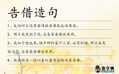 告借造句