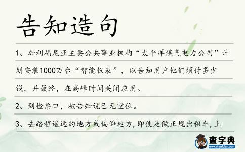 告知造句