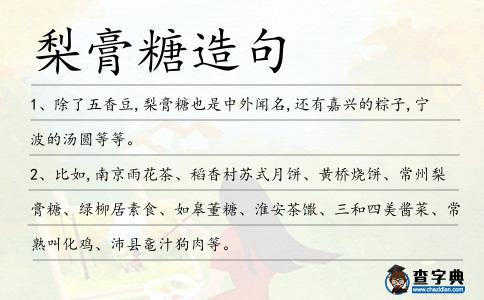 梨膏糖造句