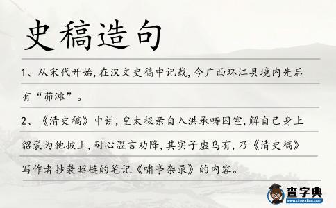 史稿造句
