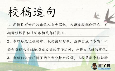 校稿造句