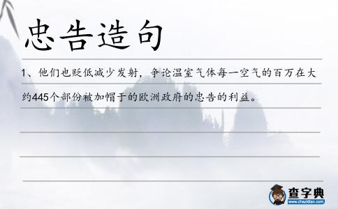 忠告造句