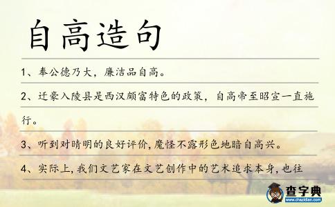 自高造句