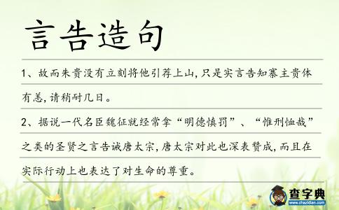 言告造句