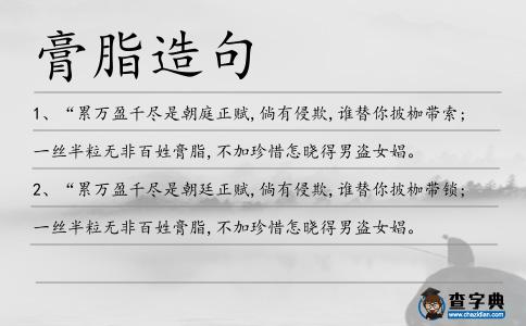 膏脂造句