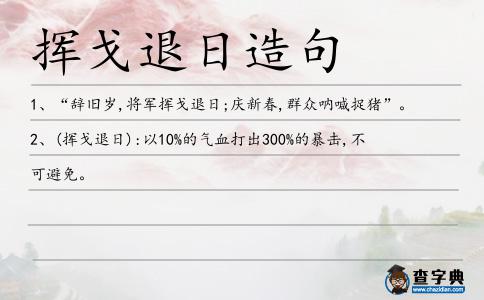 揮戈退日造句