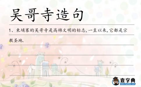 吳哥寺造句