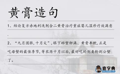 黃膏造句