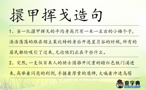 擐甲揮戈造句