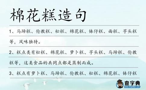 棉花糕造句