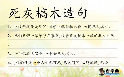 死灰槁木造句