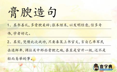 膏腴造句