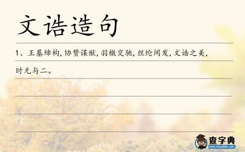 文誥造句