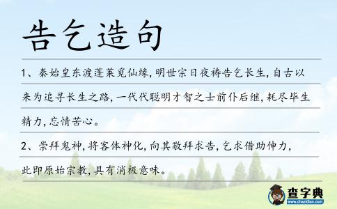 告乞造句