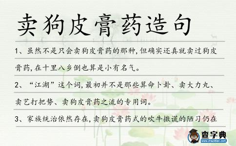賣狗皮膏藥造句