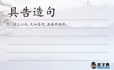 具告造句