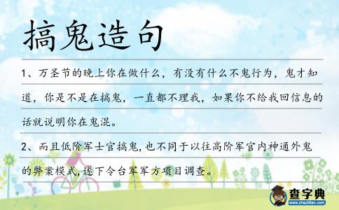 搞鬼造句