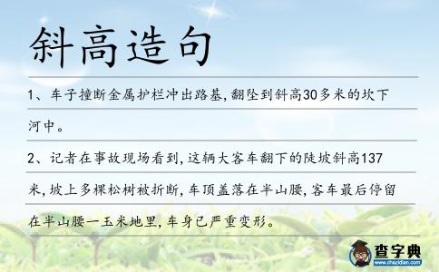斜高造句