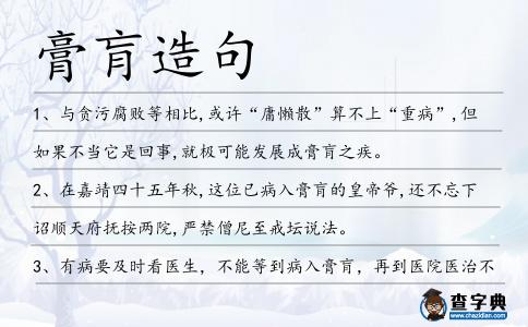 膏肓造句