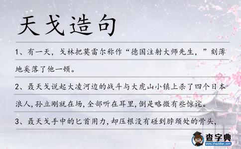 天戈造句