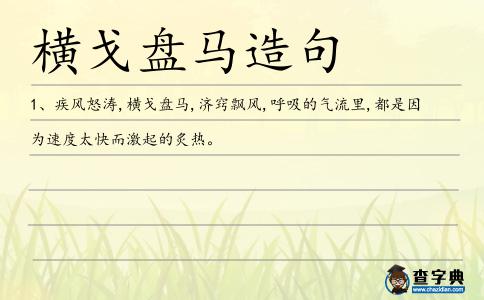 橫戈盤馬造句