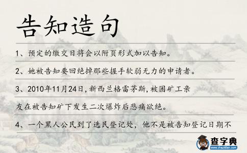 告知造句
