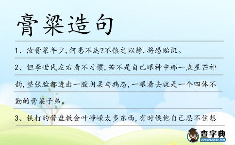 膏粱造句