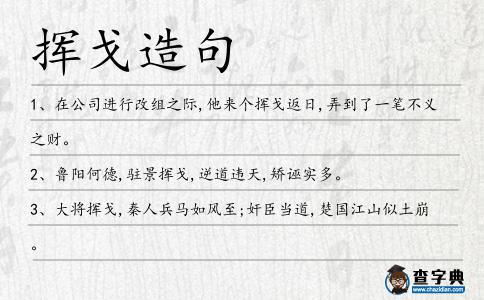 揮戈造句
