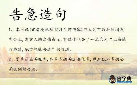 告急造句