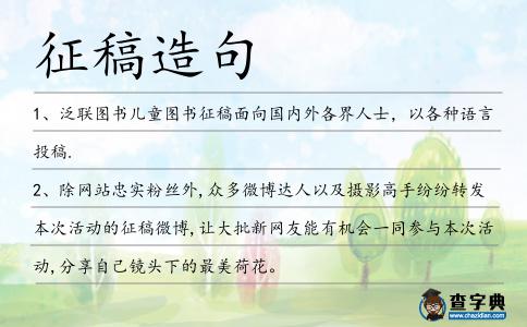 征稿造句