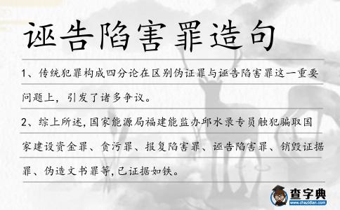 誣告陷害罪造句
