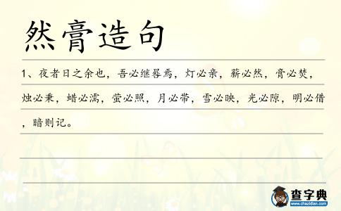 然膏造句