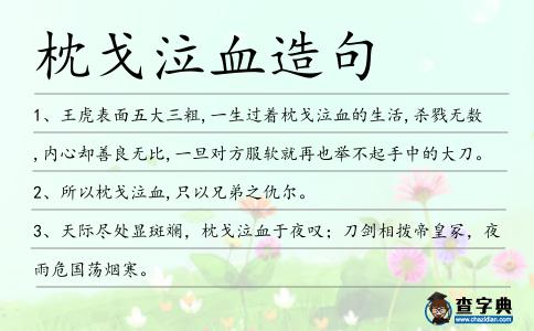 枕戈泣血造句