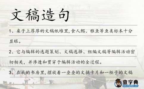 文稿造句