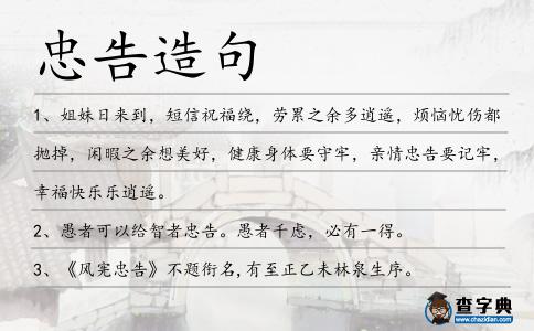 忠告造句