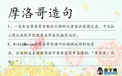 摩洛哥造句