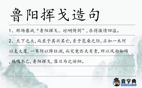 魯陽揮戈造句