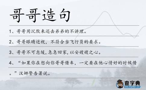 哥哥造句