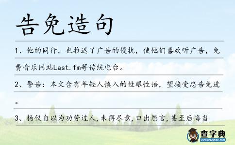 告免造句