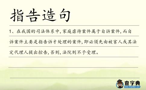 指告造句
