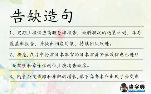 告缺造句