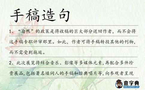 手稿造句