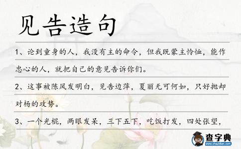 見告造句