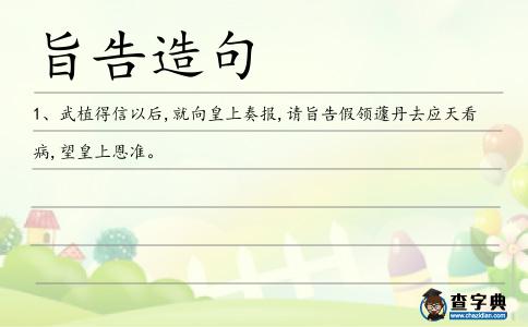 旨告造句