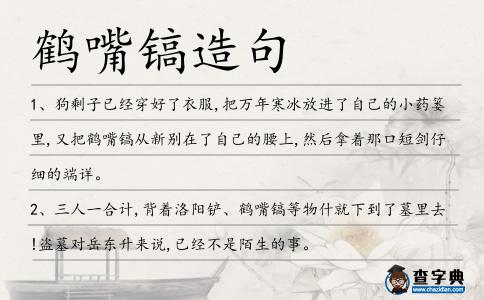 鶴嘴鎬造句
