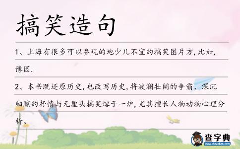 搞笑造句