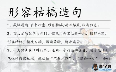 形容枯槁造句
