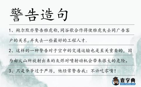 警告造句