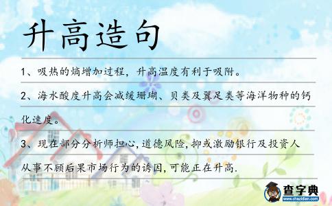 升高造句