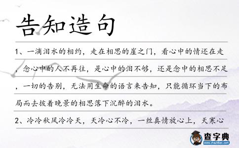 告知造句